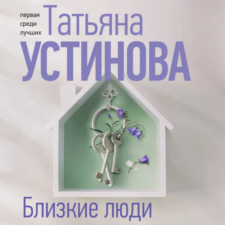 Близкие люди