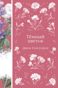 Темный цветок