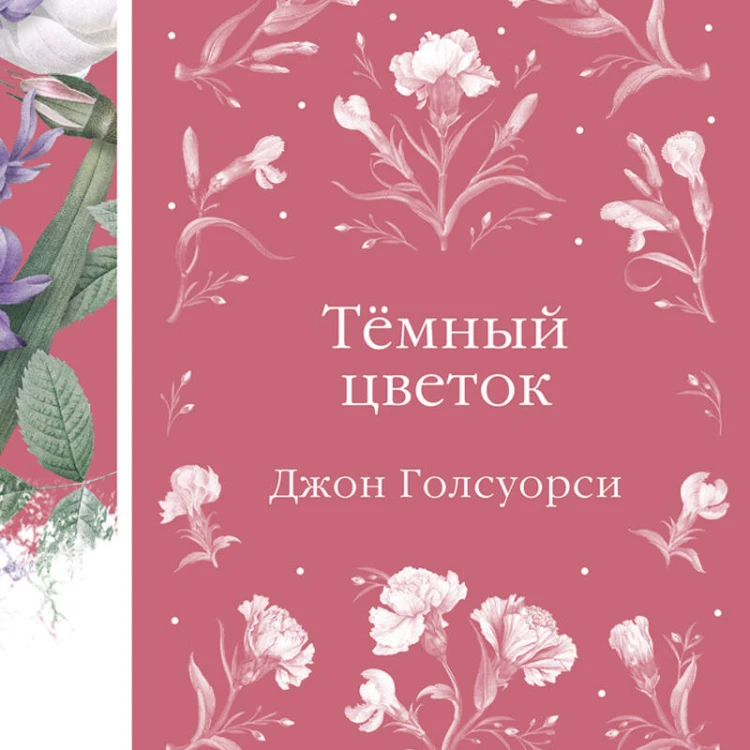 Темный цветок