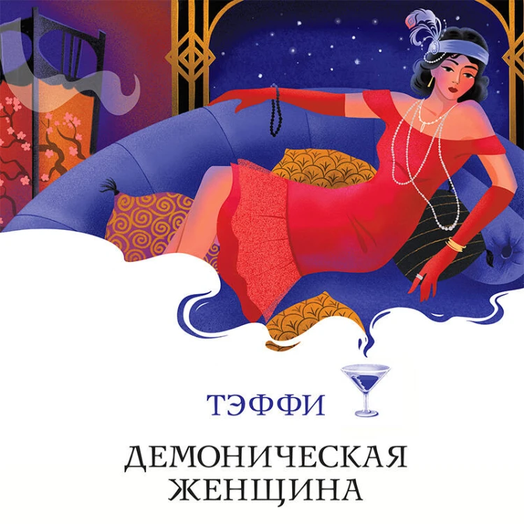 Демоническая женщина