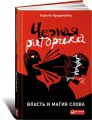 Черная риторика: Власть и магия слова