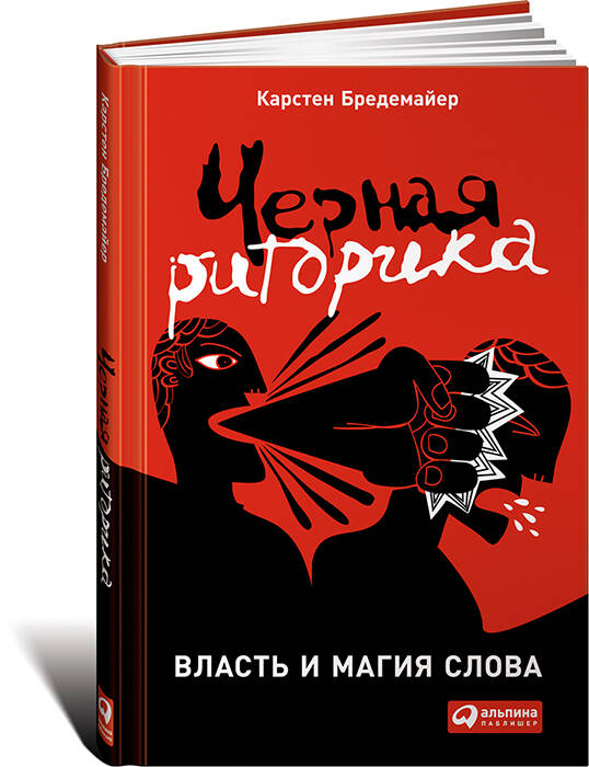 Черная риторика: Власть и магия слова