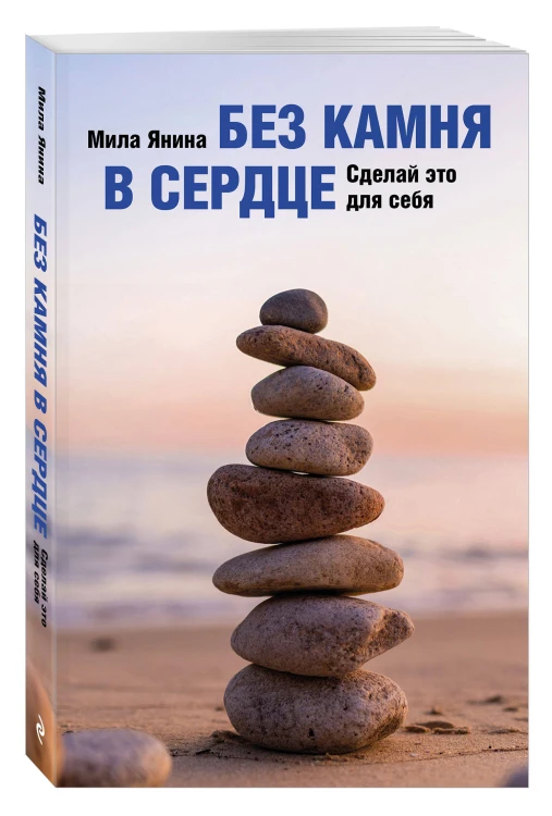 Без камня в сердце. Сделай это для себя