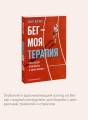 Бег — моя терапия