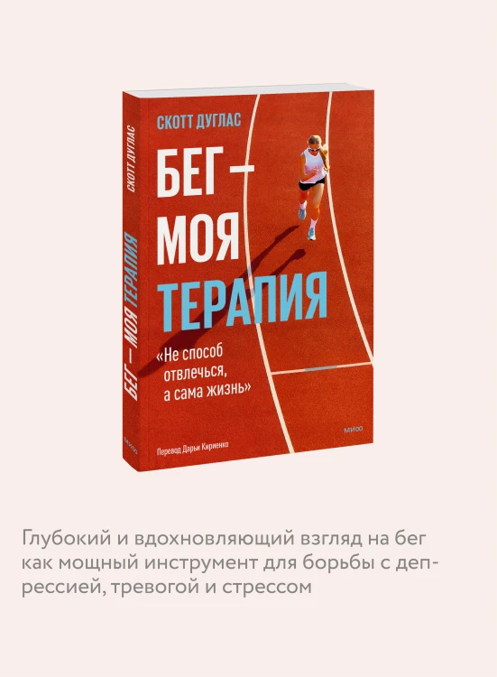 Бег — моя терапия
