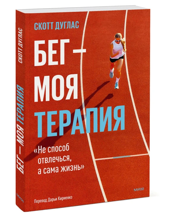 Бег — моя терапия