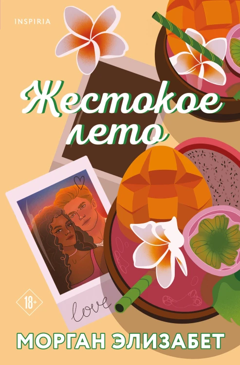 Жестокое лето