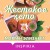 Жестокое лето