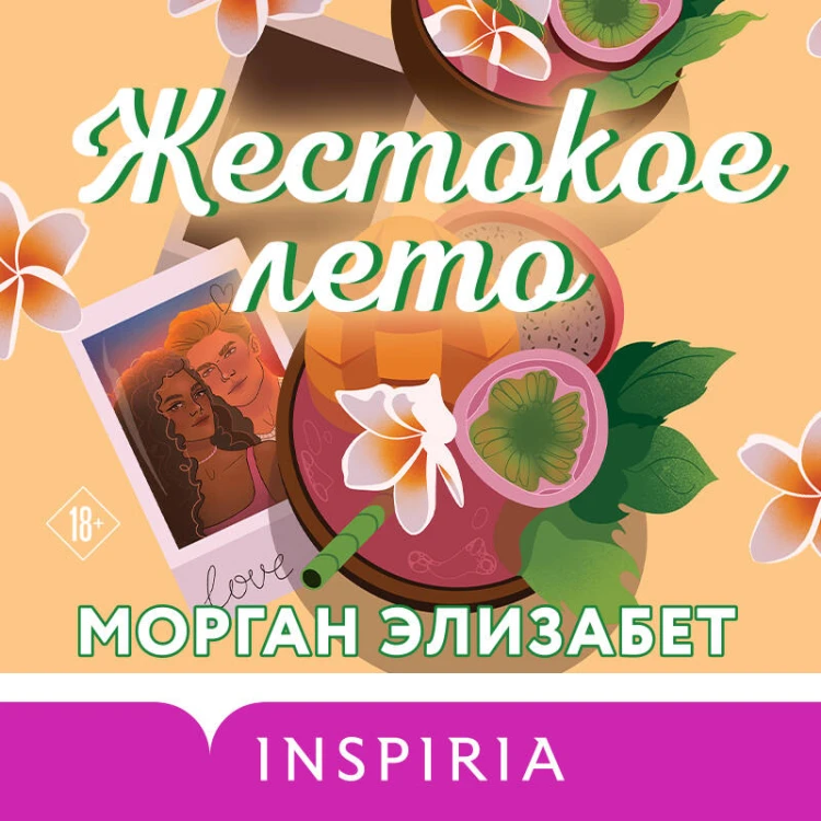Жестокое лето