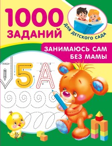 Занимаюсь сам без мамы