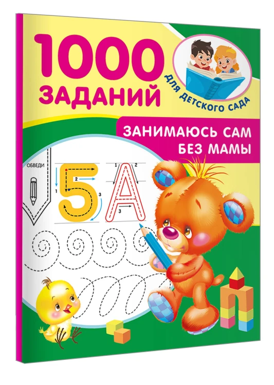 Занимаюсь сам без мамы