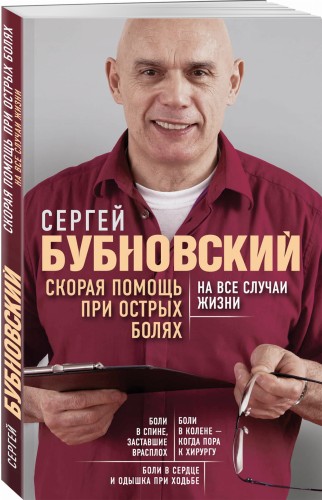 Скорая помощь при острых болях. На все случаи жизни
