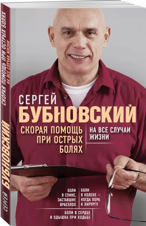 Скорая помощь при острых болях. На все случаи жизни