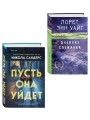 Комплект из 2-х книг (Пусть она уйдет + Дневник служанки)