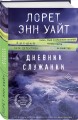 Комплект из 2-х книг (Пусть она уйдет + Дневник служанки)
