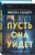 Комплект из 2-х книг (Пусть она уйдет + Дневник служанки)