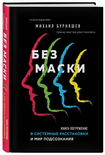 Без маски. Книга-погружение в системные расстановки и мир подсознания