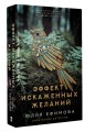 Эффект искаженных желаний