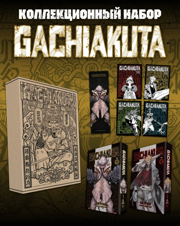 Подарочный комплект Gachiakuta. Крутые отбросы. Том 1-2 в коробке с бонусами