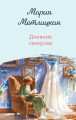 Дневник свекрови