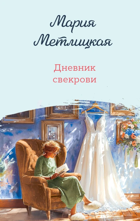 Дневник свекрови