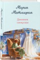 Дневник свекрови