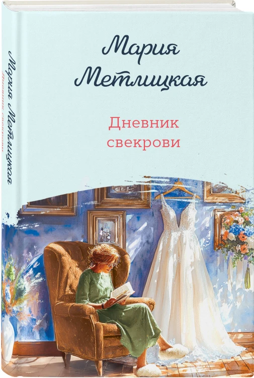 Дневник свекрови