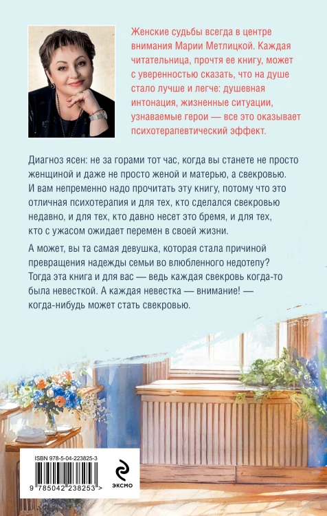 Дневник свекрови