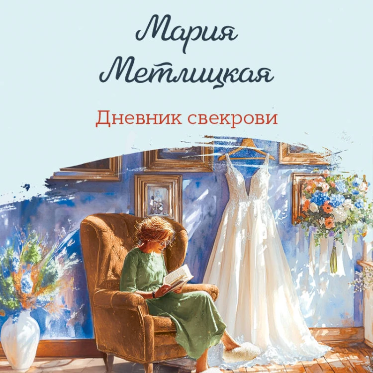 Дневник свекрови