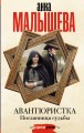 Авантюристка. Посланница судьбы