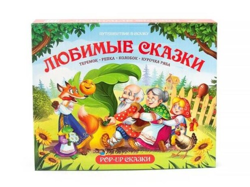 Путешествие в сказку. Любимые сказки