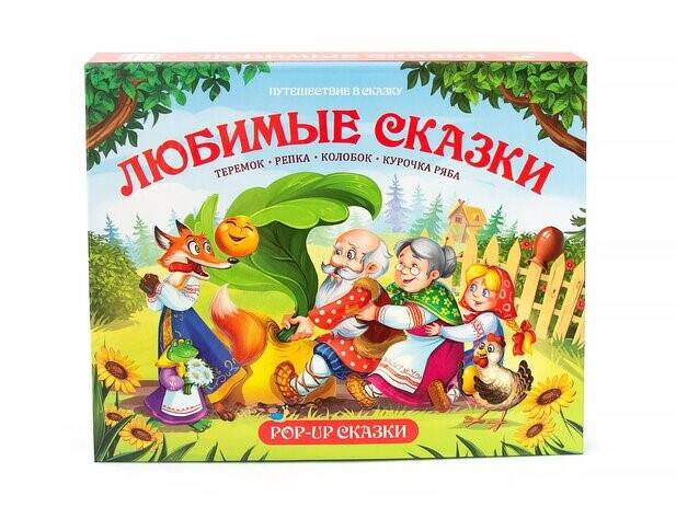 Путешествие в сказку. Любимые сказки