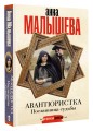 Авантюристка. Посланница судьбы