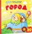 Город (книжка с окошками)