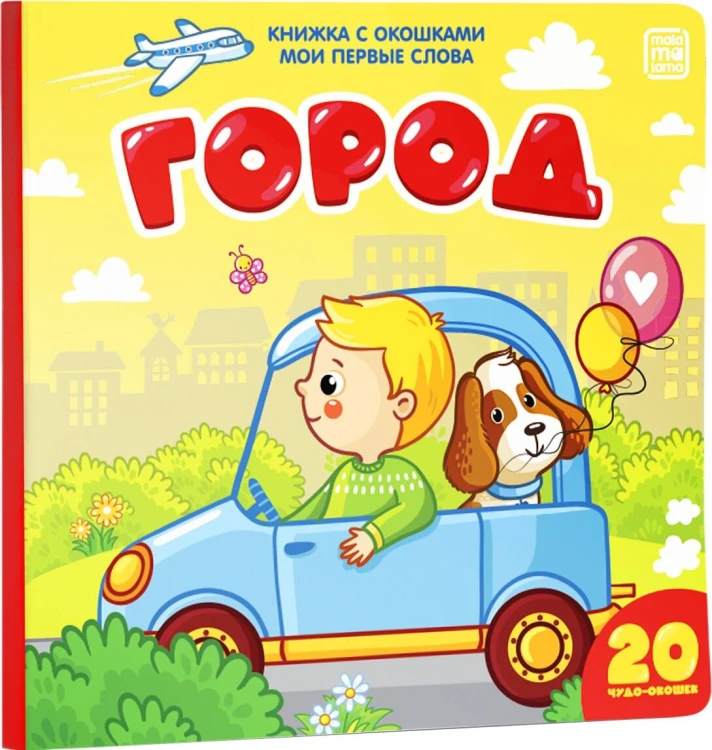 Город (книжка с окошками)