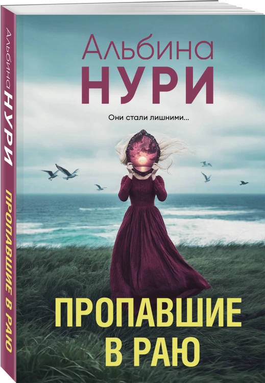 Пропавшие в раю