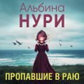 Пропавшие в раю
