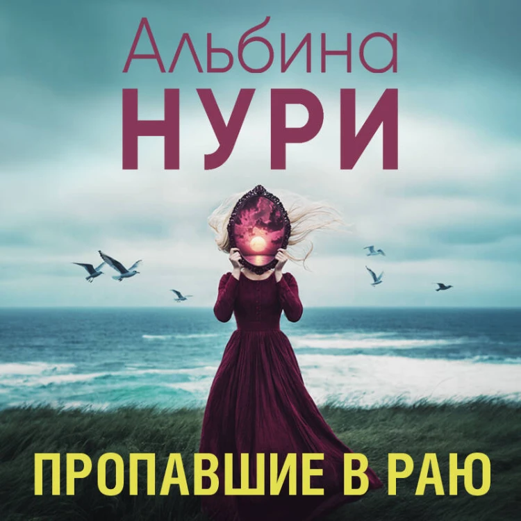 Пропавшие в раю