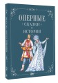Оперные сказки и истории