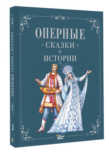 Оперные сказки и истории