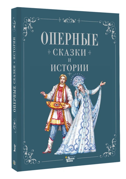 Оперные сказки и истории