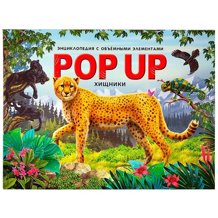POP UP энциклопедия. Хищники книжка-панорамка (интегральная)