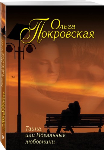 Тайна, или Идеальные любовники