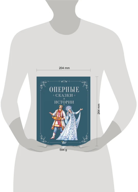 Оперные сказки и истории
