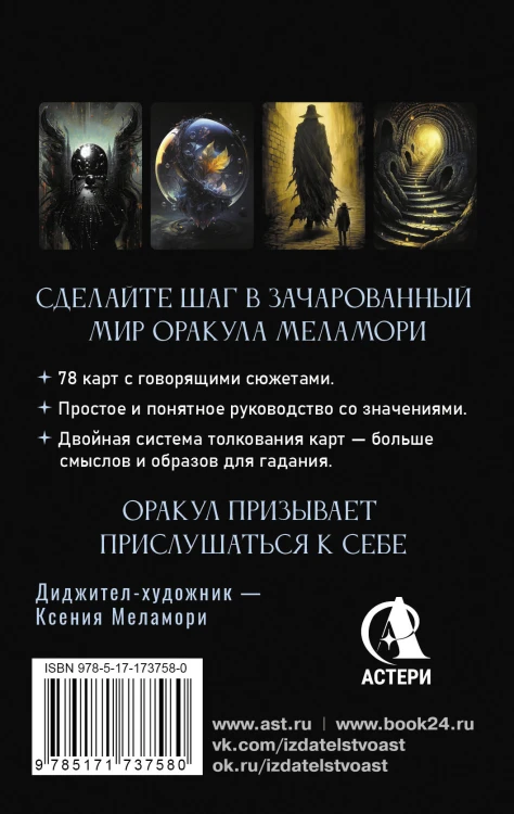 Зачарованный Оракул Меламори. Мистическая колода, указывающая путь