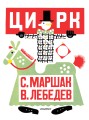 Цирк. Рис. В. Лебедева