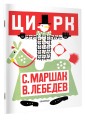 Цирк. Рис. В. Лебедева