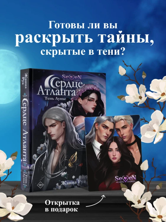 Сердце Атланта. Тень Луны