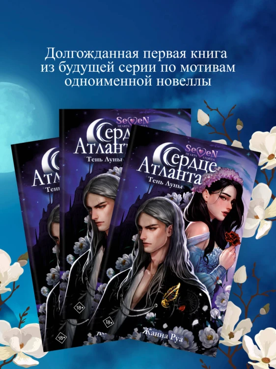 Сердце Атланта. Тень Луны