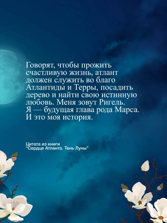 Сердце Атланта. Тень Луны